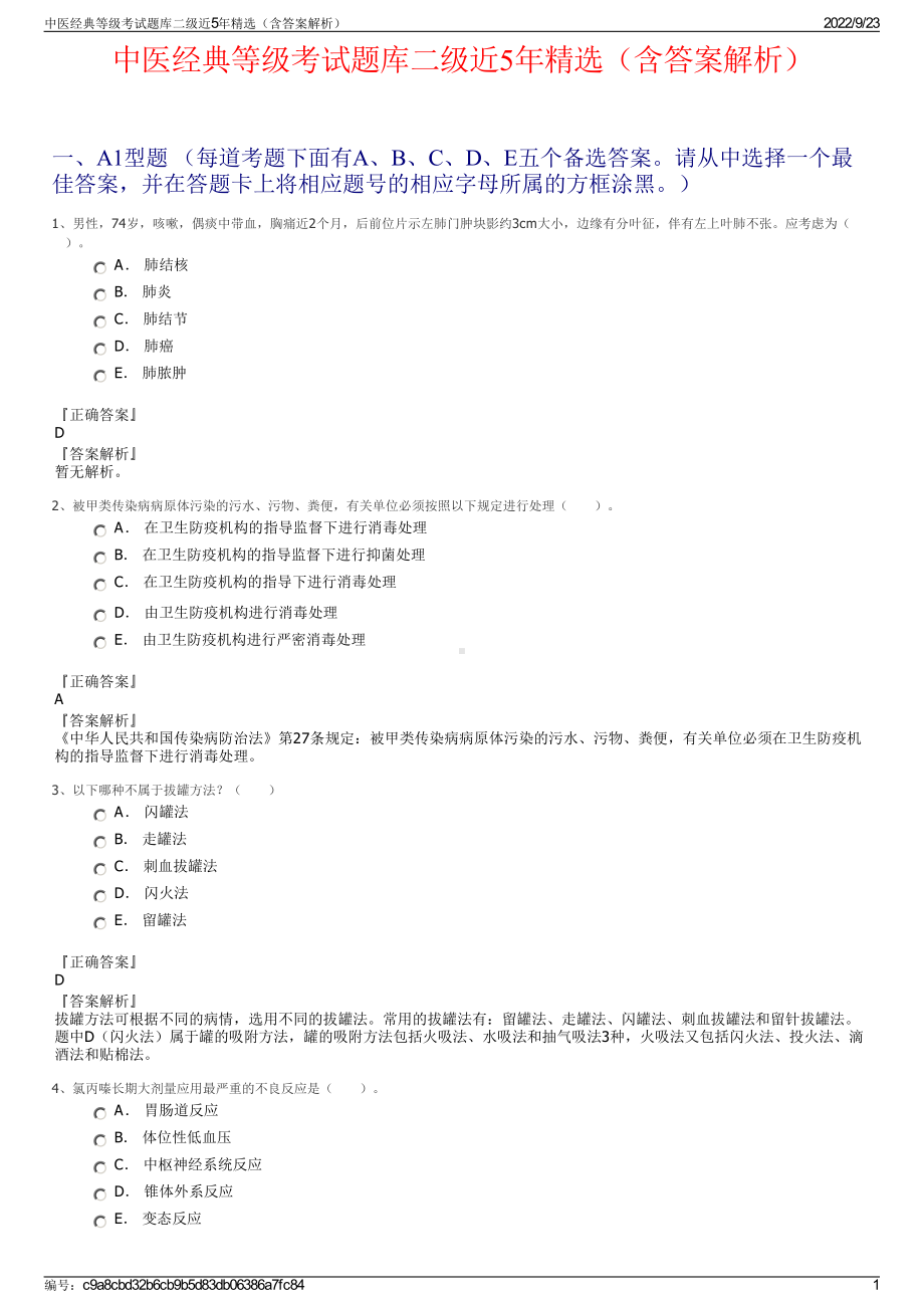 中医经典等级考试题库二级近5年精选（含答案解析）.pdf_第1页