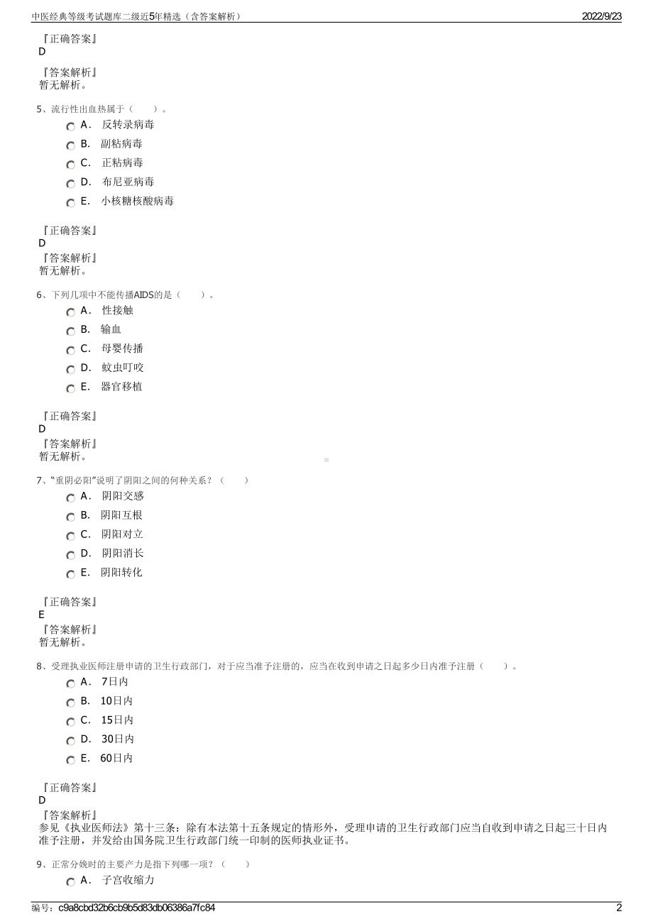 中医经典等级考试题库二级近5年精选（含答案解析）.pdf_第2页