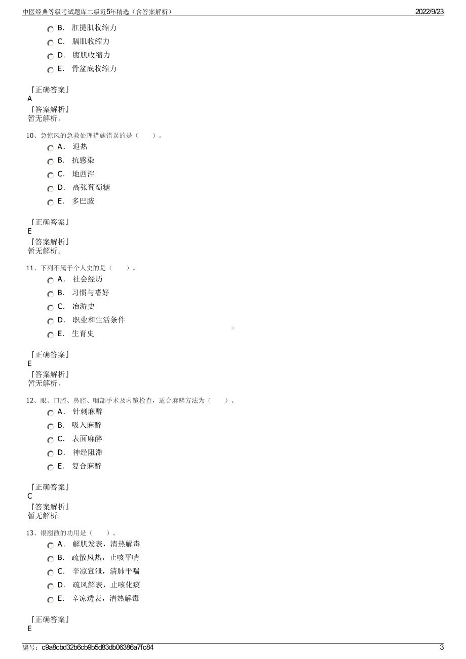 中医经典等级考试题库二级近5年精选（含答案解析）.pdf_第3页