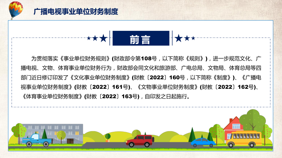 宣讲学习的广播电视事业单位财务制度（PPT）课件.pptx_第2页