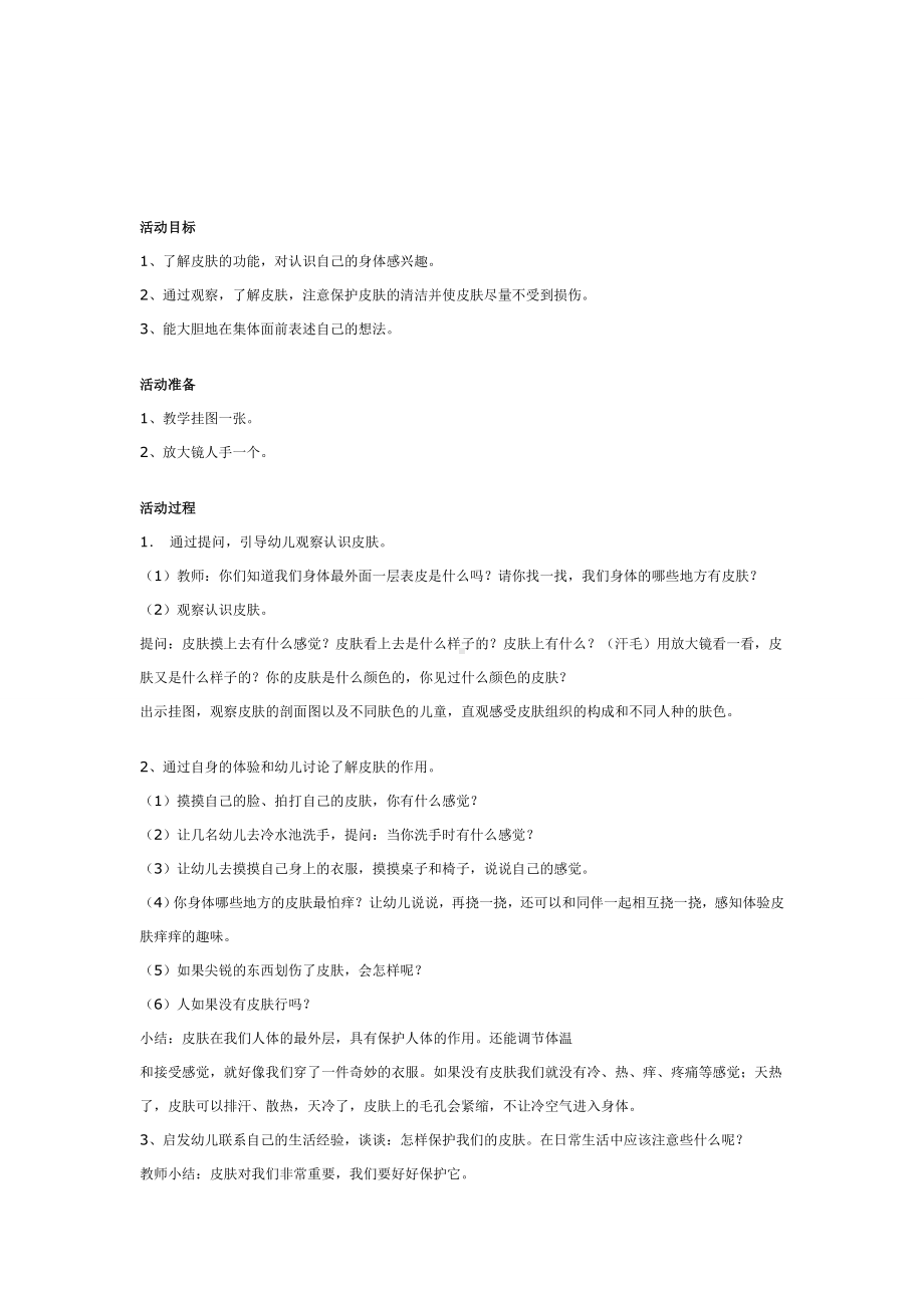 幼儿园学前教辅中班健康教案保护我们的皮肤.doc_第2页