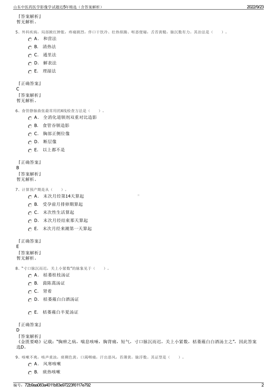 山东中医药医学影像学试题近5年精选（含答案解析）.pdf_第2页