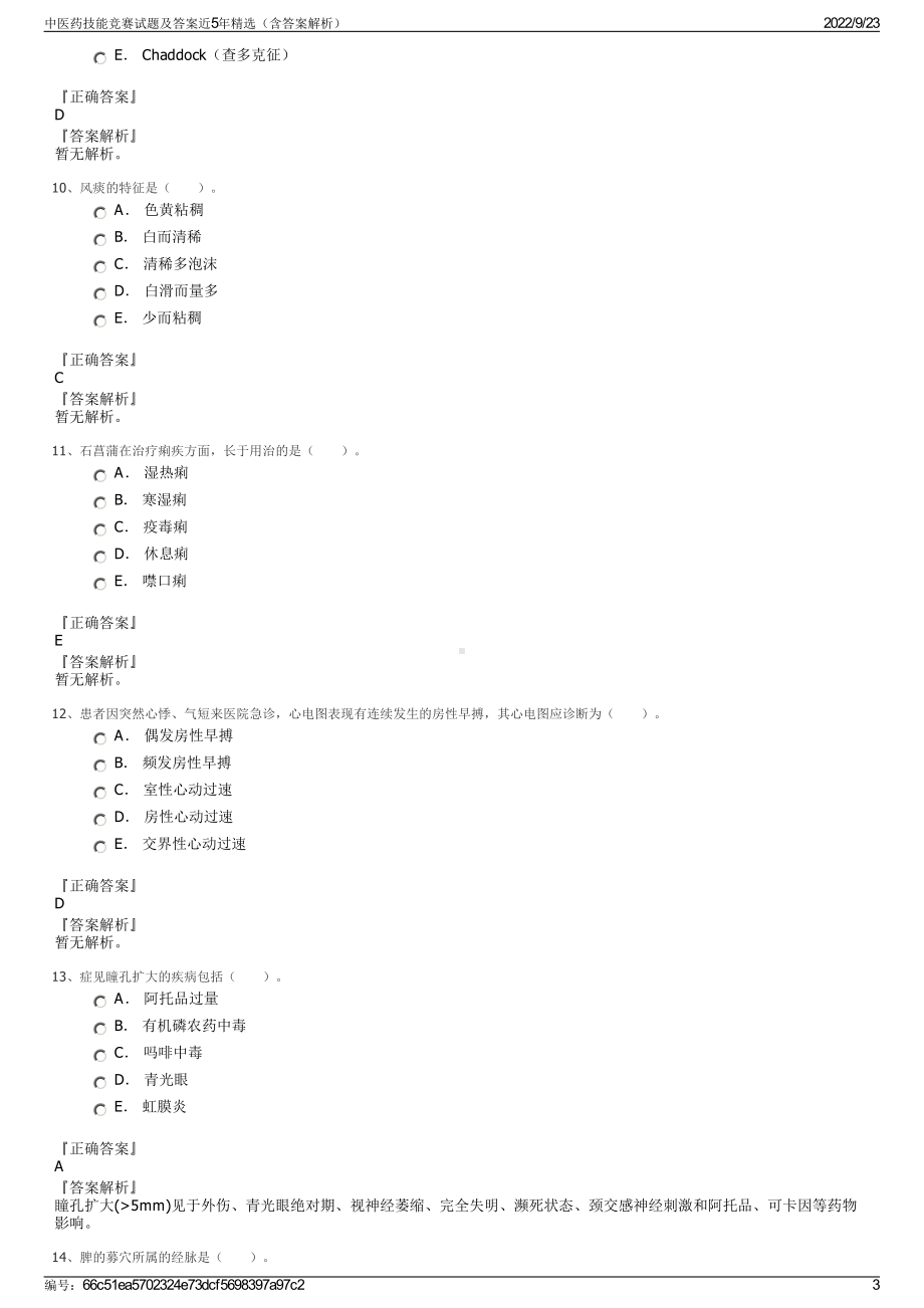 中医药技能竞赛试题及答案近5年精选（含答案解析）.pdf_第3页