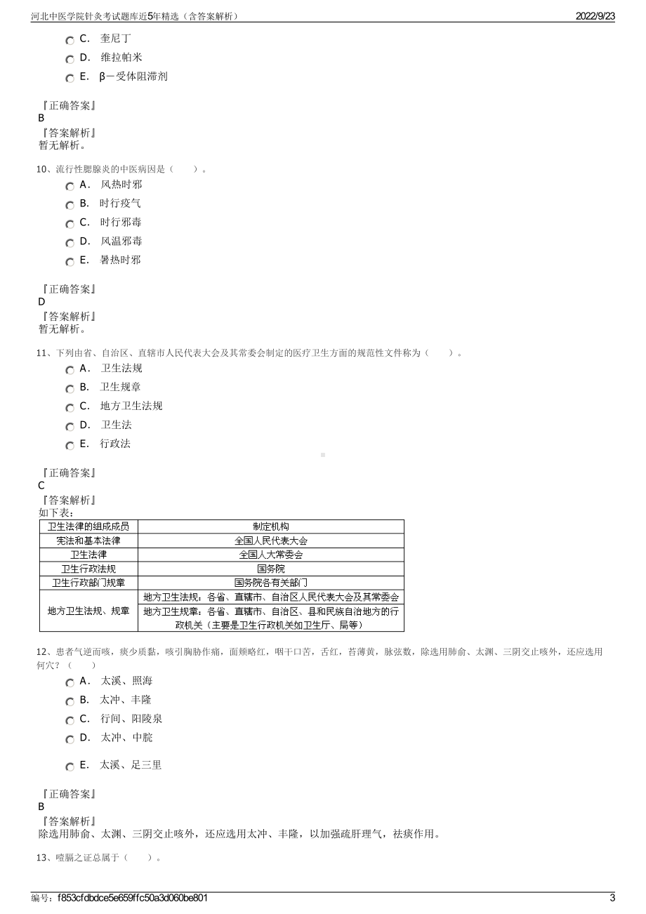 河北中医学院针灸考试题库近5年精选（含答案解析）.pdf_第3页