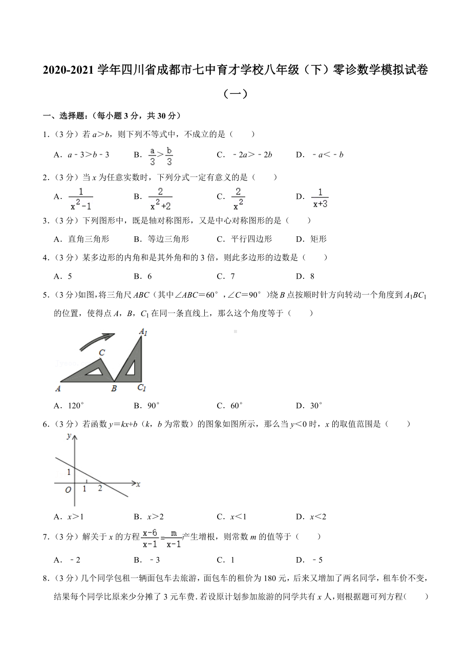 2020-2021学年四川省成都市七 育才 八年级（下）零诊数学模拟试卷（一）.docx_第1页