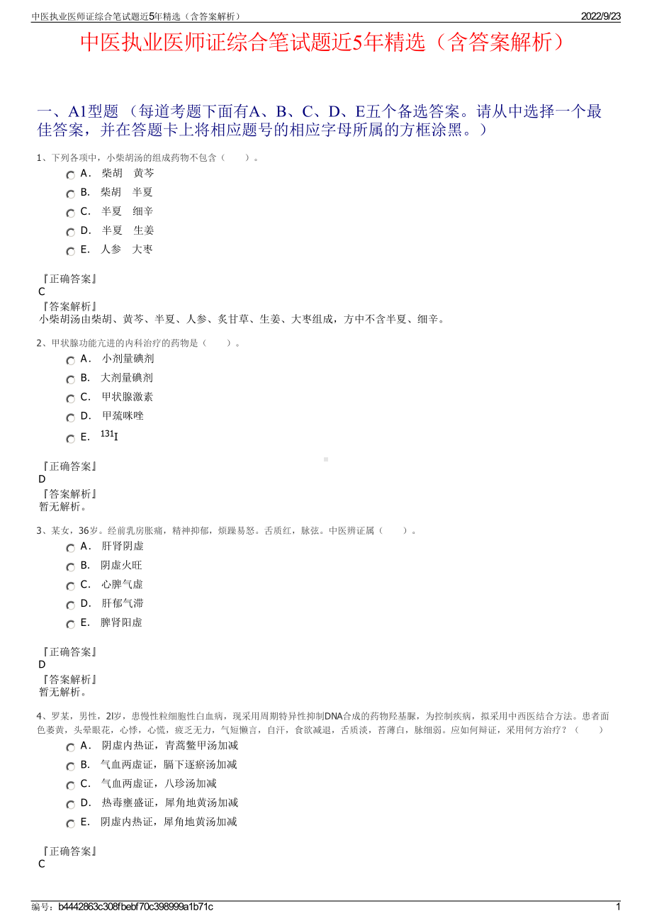 中医执业医师证综合笔试题近5年精选（含答案解析）.pdf_第1页