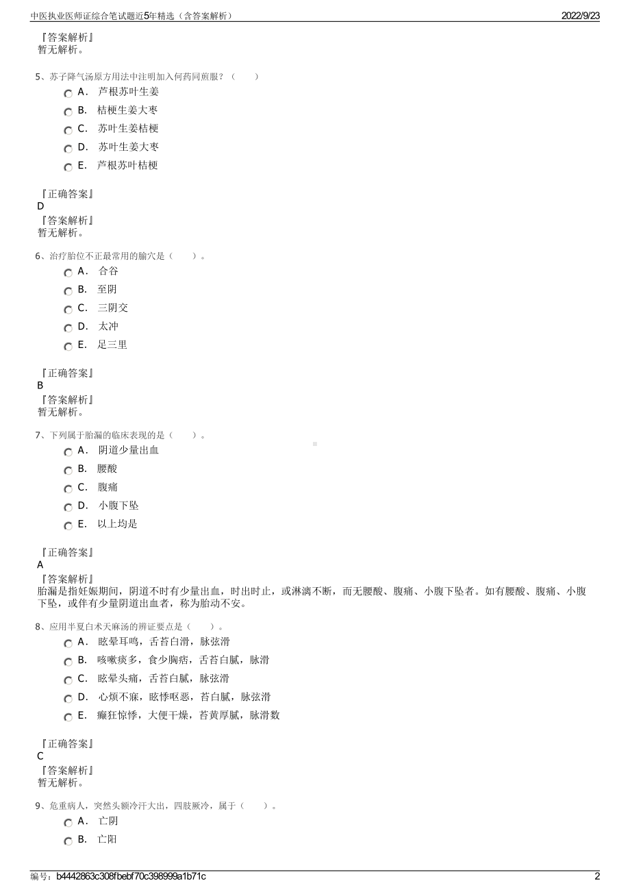 中医执业医师证综合笔试题近5年精选（含答案解析）.pdf_第2页