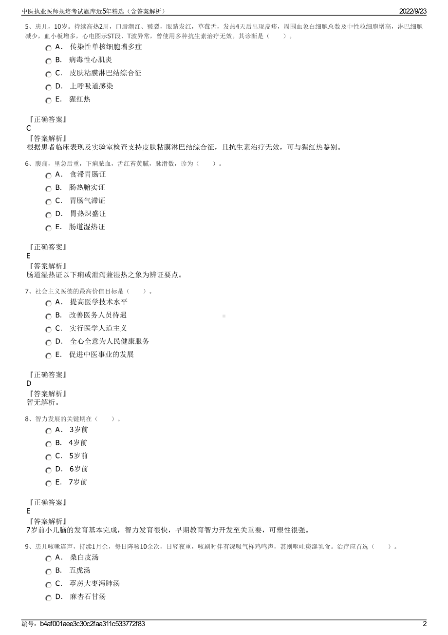 中医执业医师规培考试题库近5年精选（含答案解析）.pdf_第2页