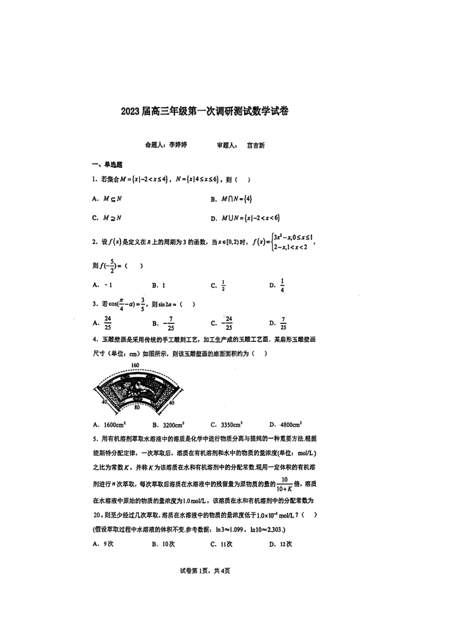 吉林省长春市第二 2022-2023学年高三上学期第一次调研测试数学试卷.pdf_第1页