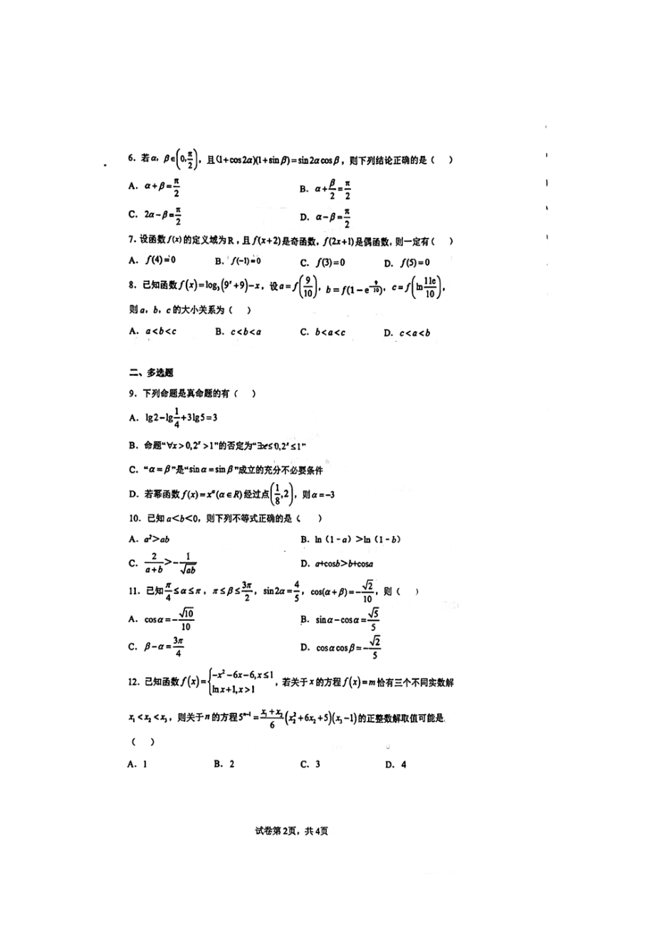 吉林省长春市第二 2022-2023学年高三上学期第一次调研测试数学试卷.pdf_第2页