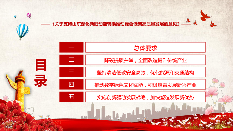 宣讲关于支持山东深化新旧动能转换推动绿色低碳高质量发展的意见主要内容2022年关于支持山东深化新旧动能转换推动绿色低碳高质量发展的意见（PPT）课件.pptx_第3页