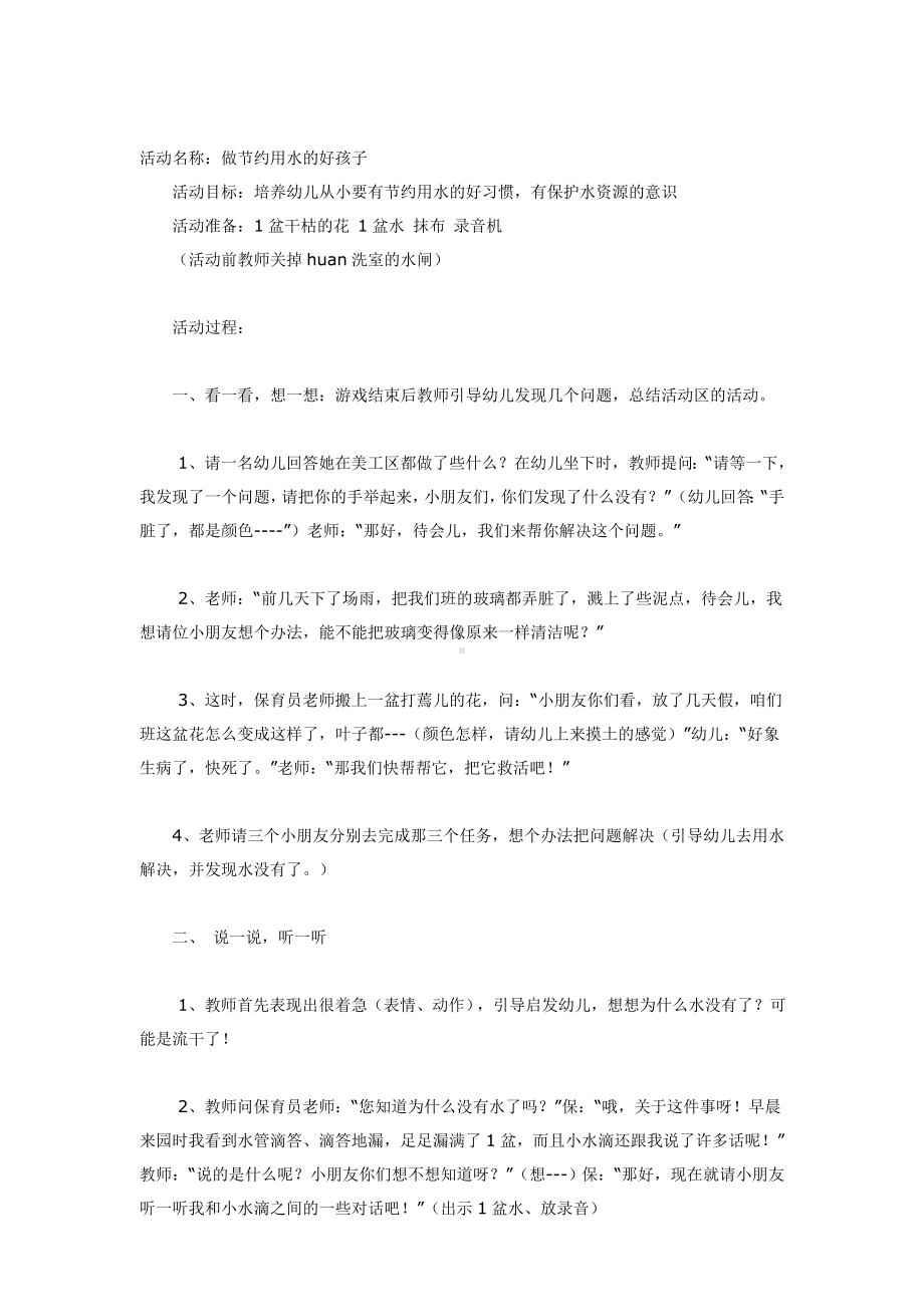 幼儿园教辅中班科学游戏活动教案做节约用水的好孩子.doc_第2页