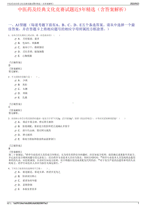 中医药及经典文化竞赛试题近5年精选（含答案解析）.pdf