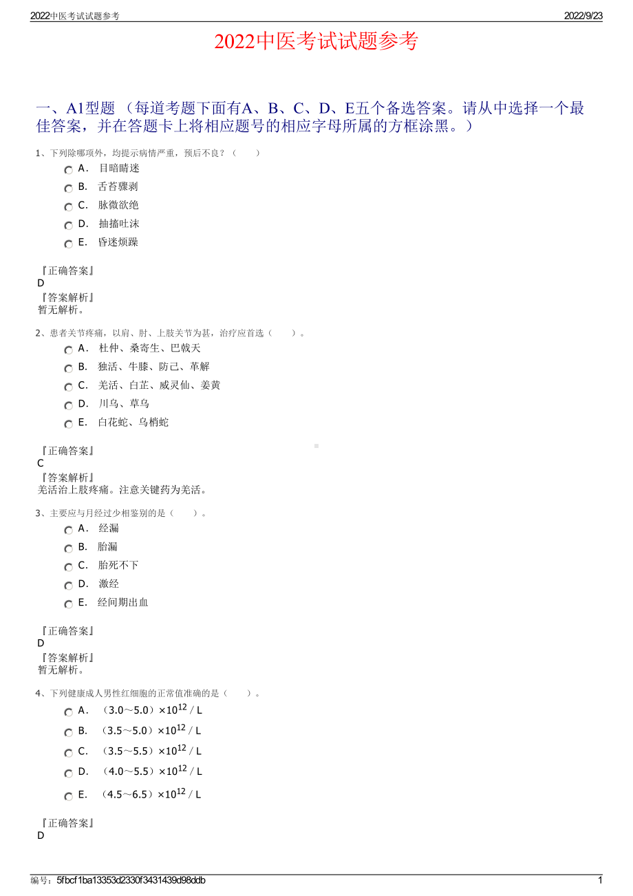 2022中医考试试题参考.pdf_第1页