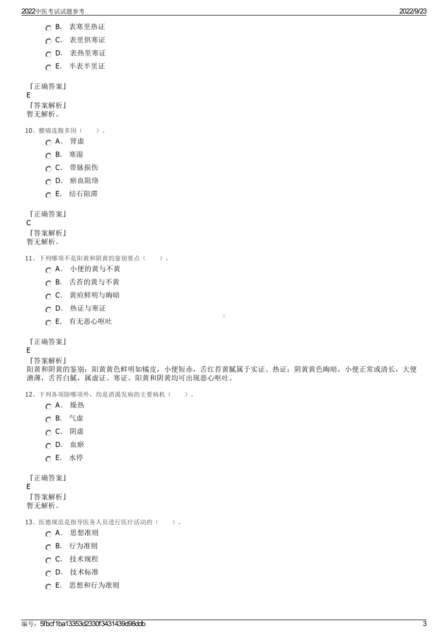 2022中医考试试题参考.pdf_第3页