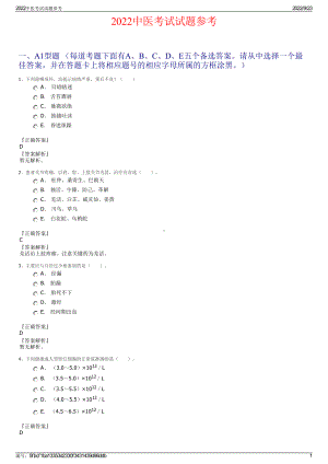 2022中医考试试题参考.pdf