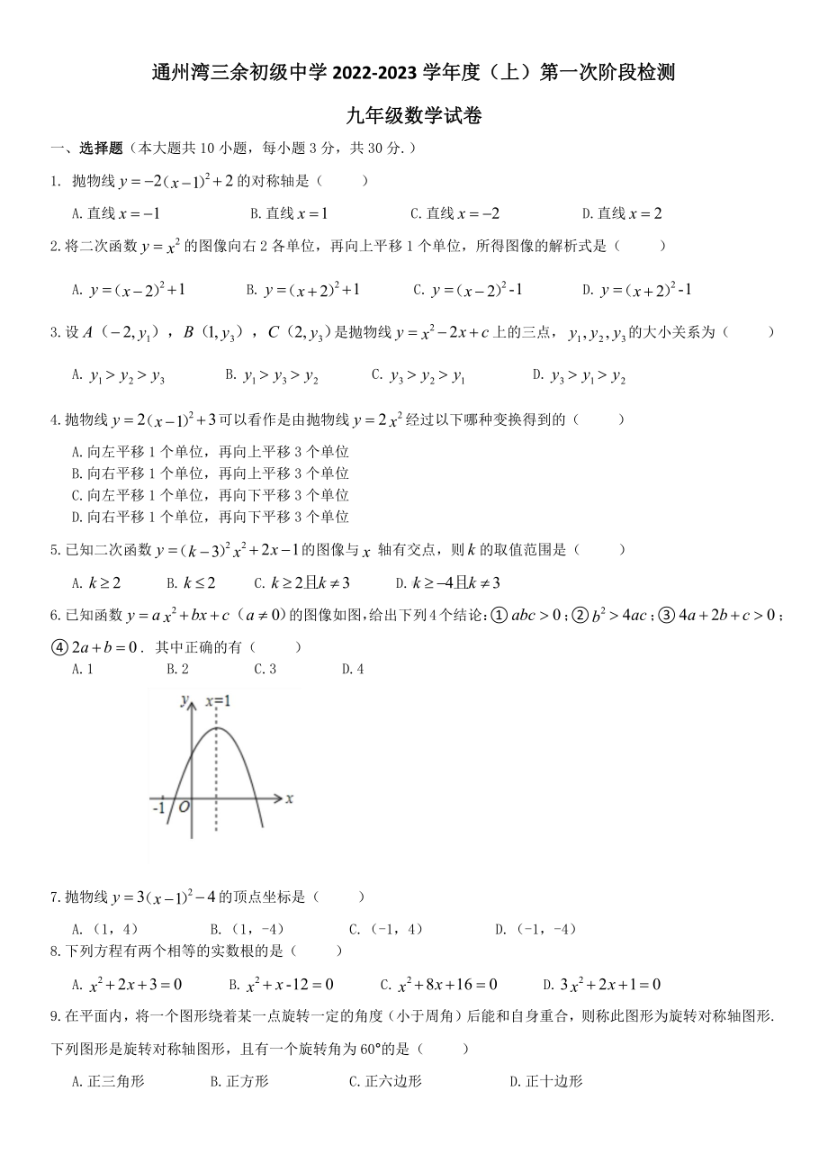 江苏省南通市通州湾三余初级 2022-2023学年九年级上学期第一次阶段检测数学试卷.pdf_第1页