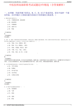 中医医师高级职称考试试题近5年精选（含答案解析）.pdf