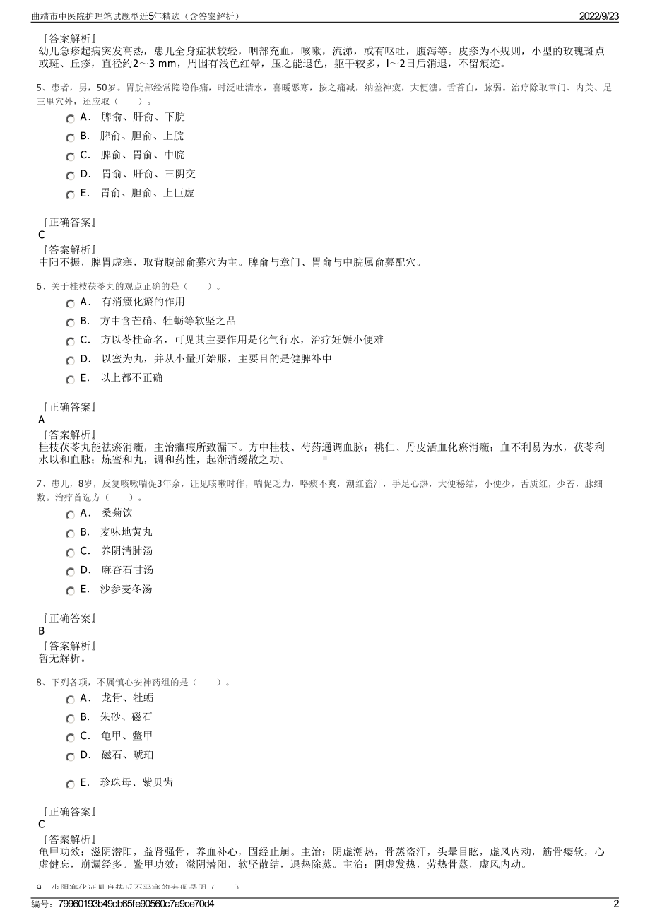 曲靖市中医院护理笔试题型近5年精选（含答案解析）.pdf_第2页