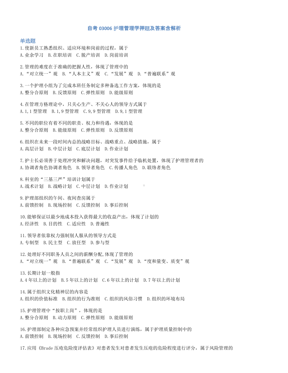 2022年10月自考03006护理管理学押题及答案含解析.docx_第1页