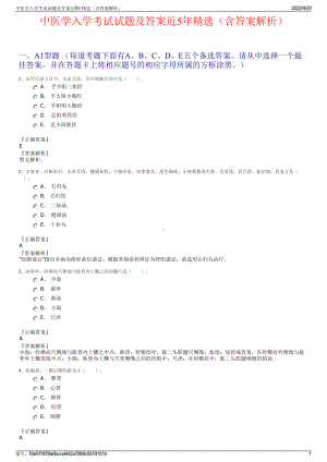 中医学入学考试试题及答案近5年精选（含答案解析）.pdf