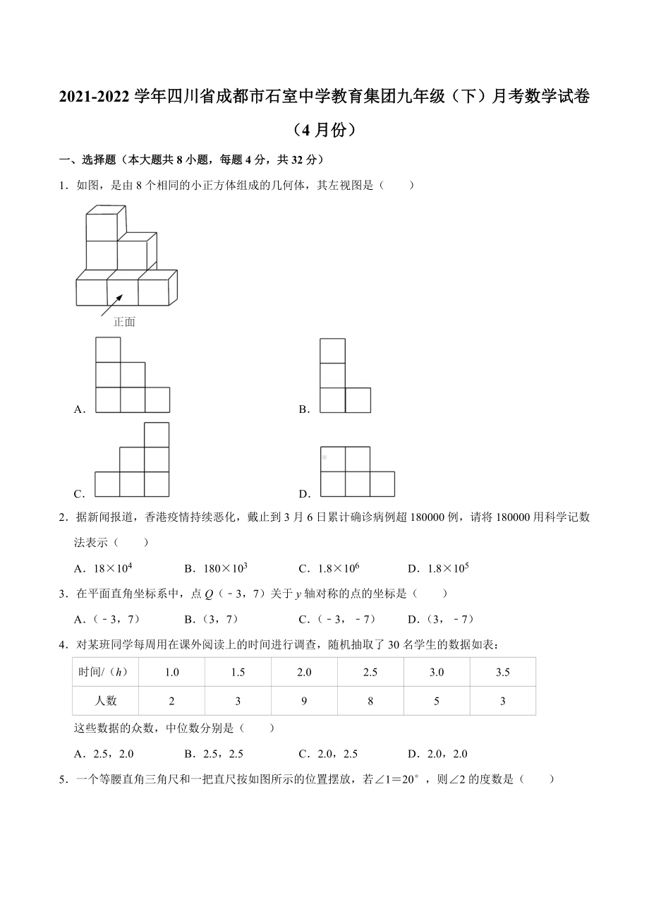 2021-2022学年四川省成都市石室 教育集团九年级（下）月考数学试卷（4月份）.docx_第1页