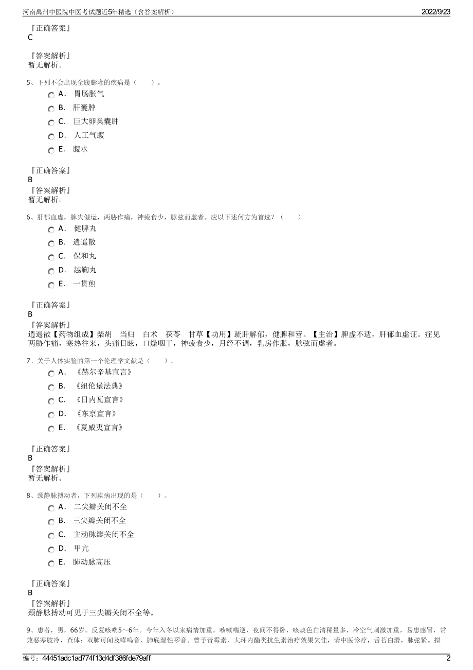 河南禹州中医院中医考试题近5年精选（含答案解析）.pdf_第2页