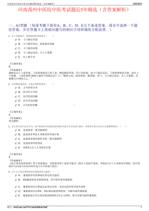 河南禹州中医院中医考试题近5年精选（含答案解析）.pdf