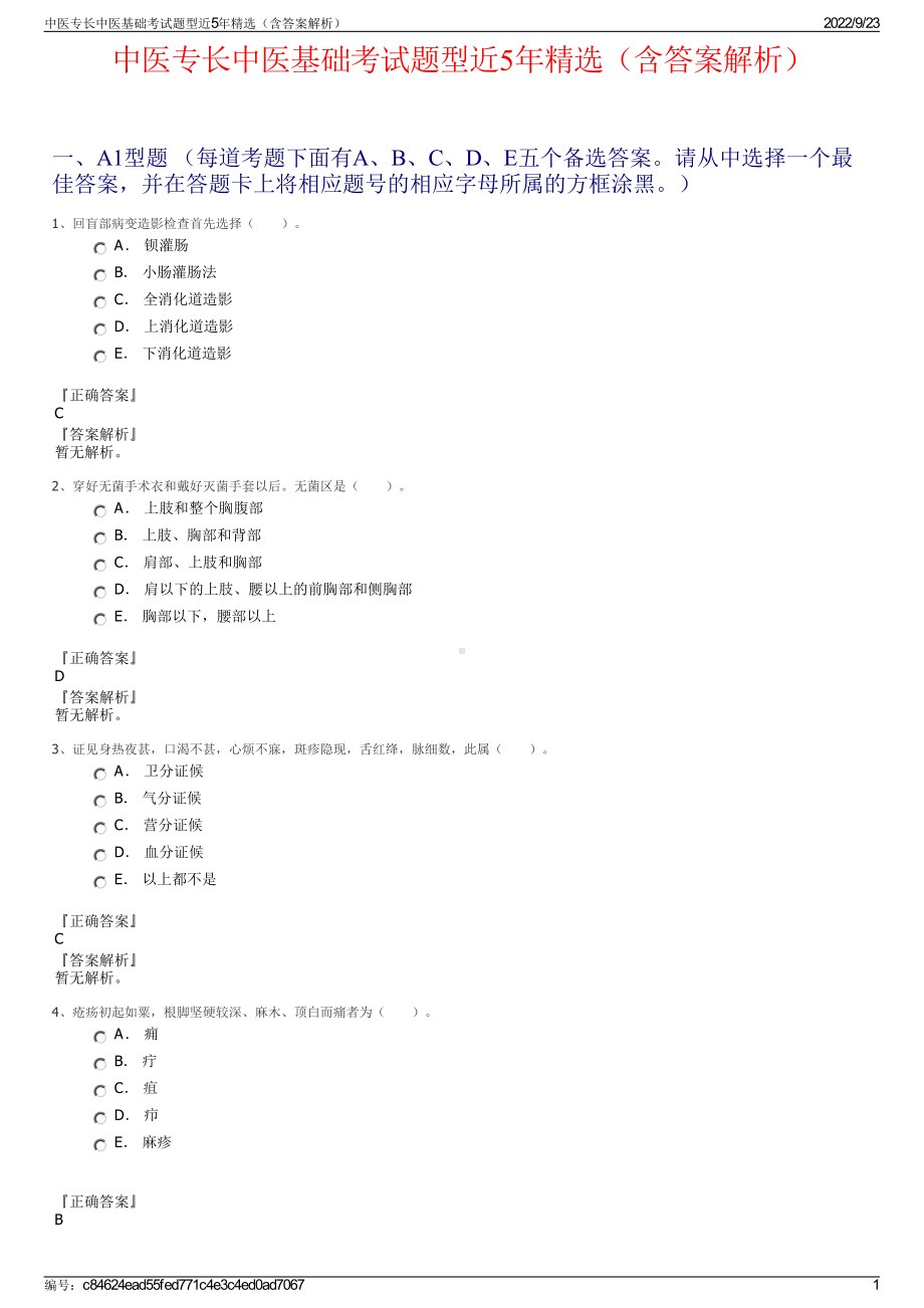 中医专长中医基础考试题型近5年精选（含答案解析）.pdf_第1页