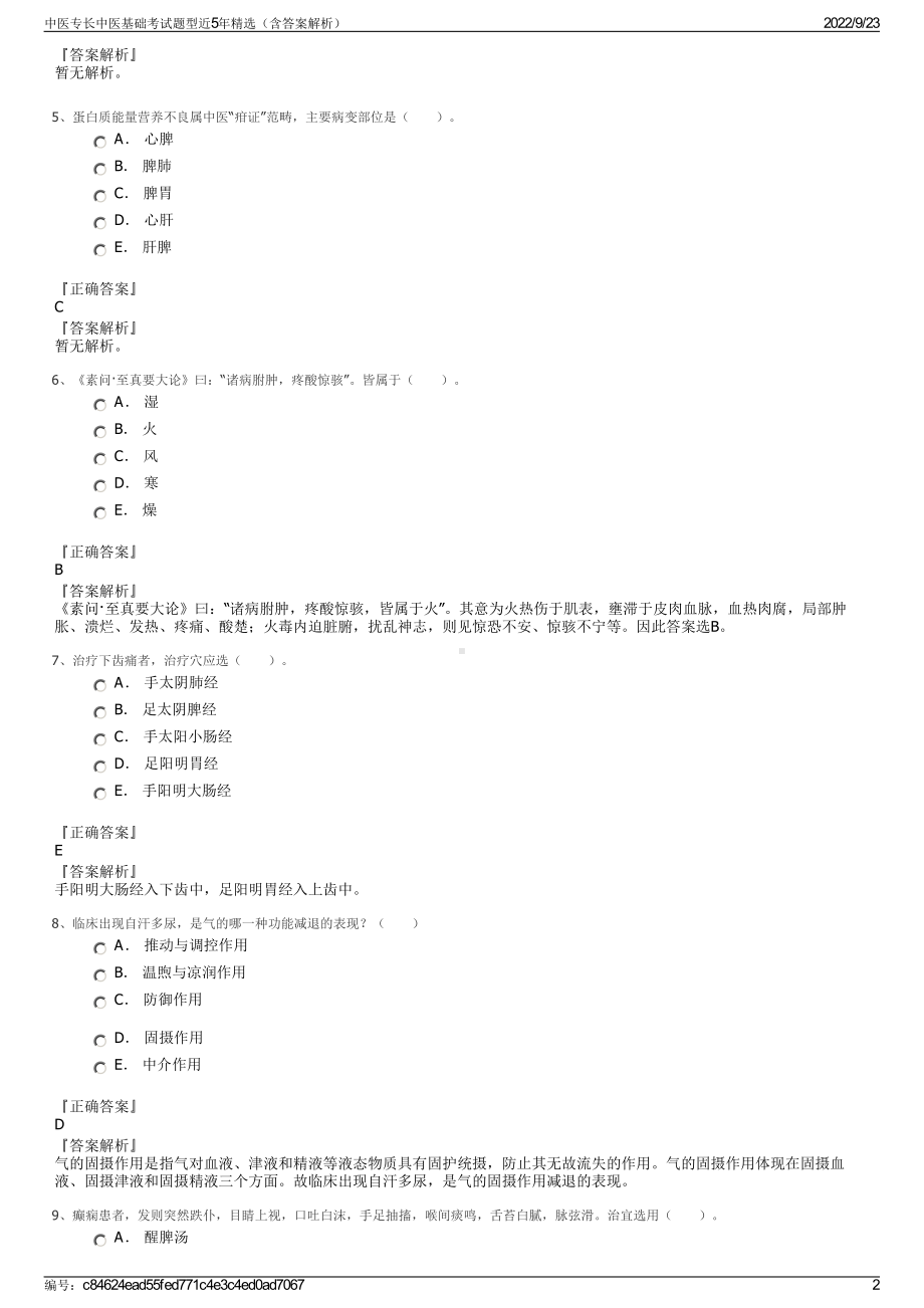 中医专长中医基础考试题型近5年精选（含答案解析）.pdf_第2页