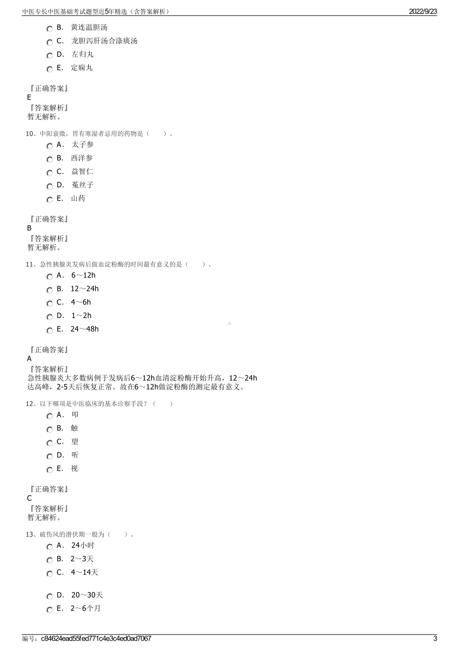 中医专长中医基础考试题型近5年精选（含答案解析）.pdf_第3页