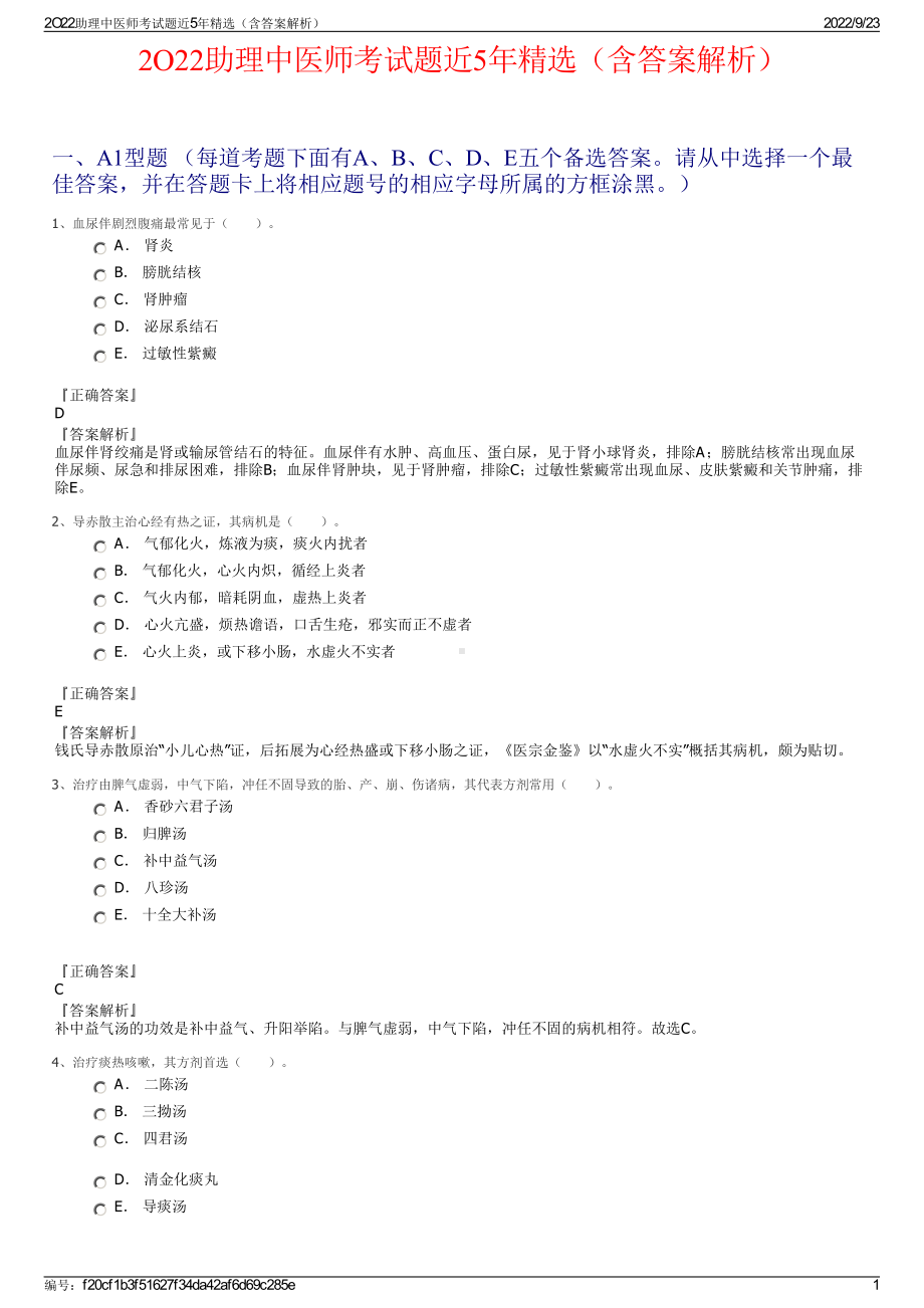 2O22助理中医师考试题近5年精选（含答案解析）.pdf_第1页