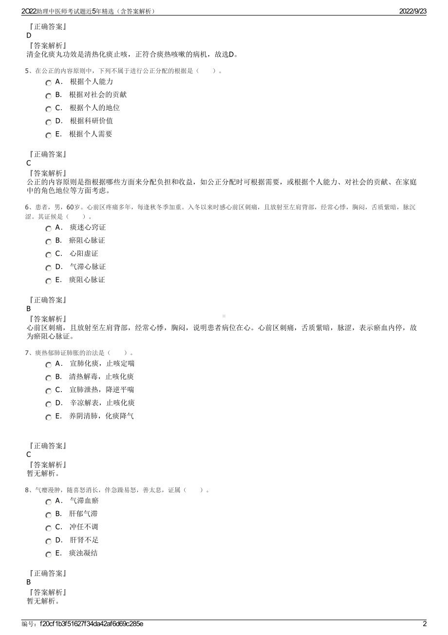 2O22助理中医师考试题近5年精选（含答案解析）.pdf_第2页