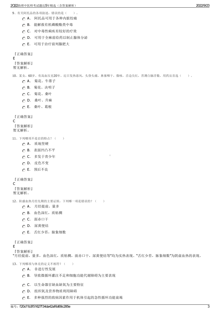 2O22助理中医师考试题近5年精选（含答案解析）.pdf_第3页