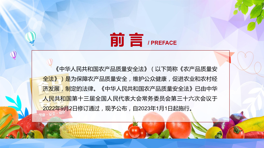 宣讲2022年新修订《农产品质量安全法》学习解读《农产品质量安全法》（PPT）课件.pptx_第2页