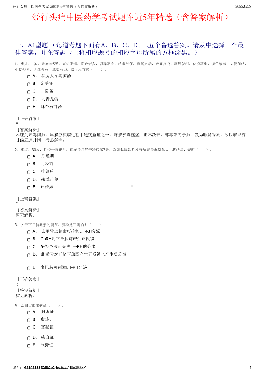 经行头痛中医药学考试题库近5年精选（含答案解析）.pdf_第1页