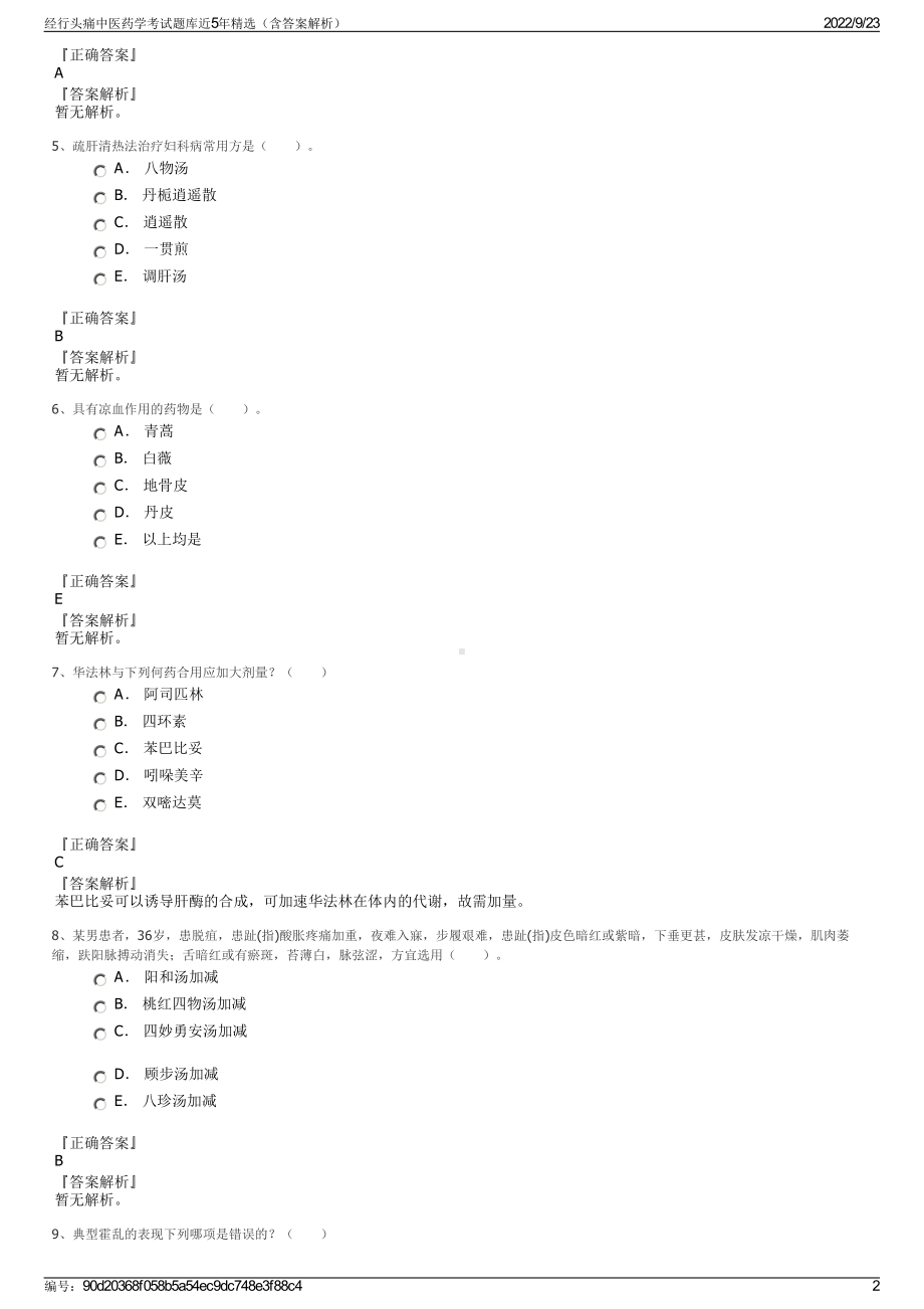 经行头痛中医药学考试题库近5年精选（含答案解析）.pdf_第2页