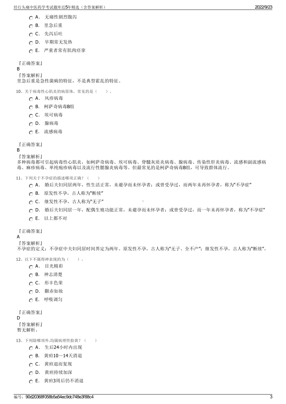 经行头痛中医药学考试题库近5年精选（含答案解析）.pdf_第3页