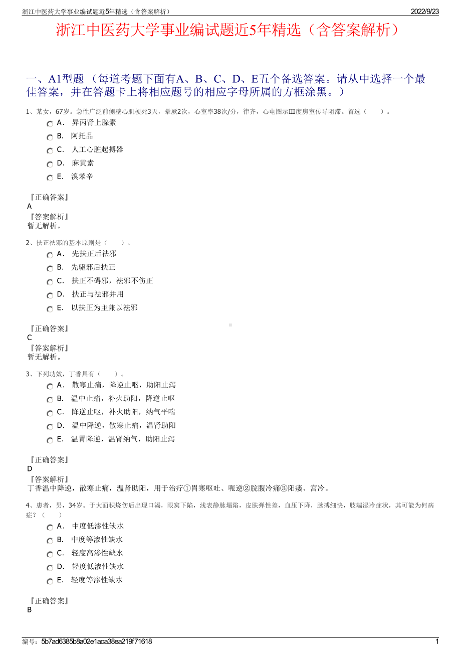 浙江中医药大学事业编试题近5年精选（含答案解析）.pdf_第1页