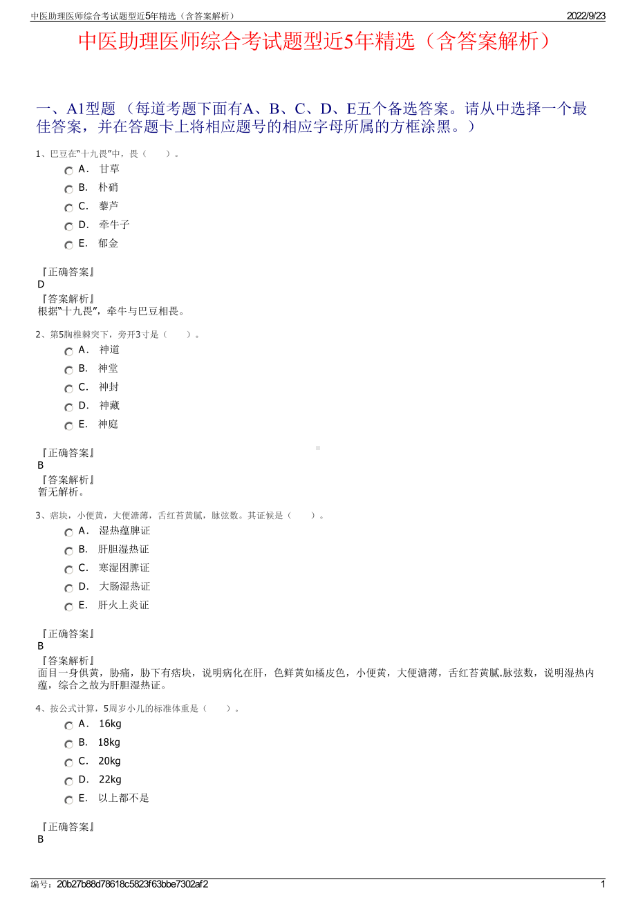 中医助理医师综合考试题型近5年精选（含答案解析）.pdf_第1页