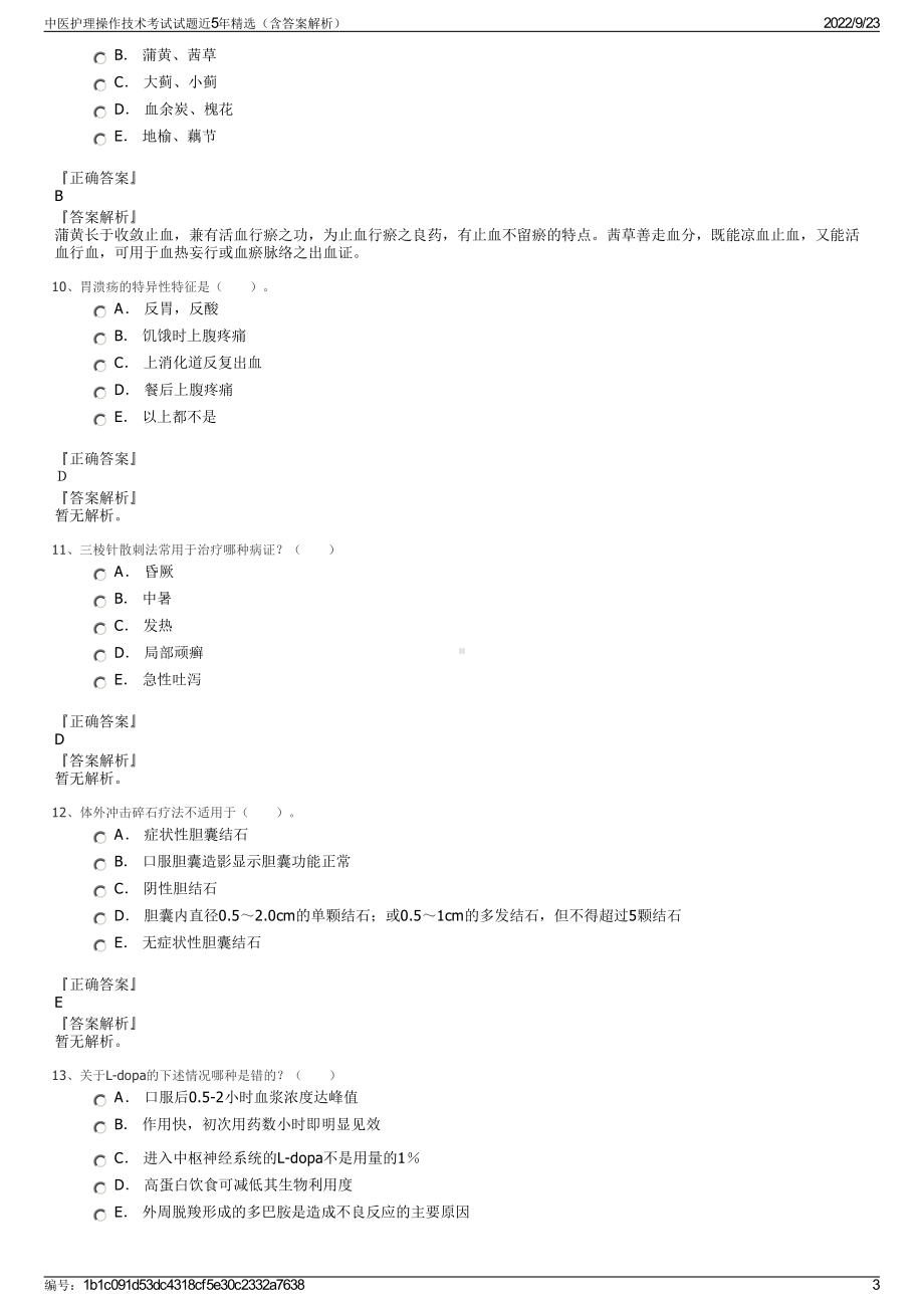 中医护理操作技术考试试题近5年精选（含答案解析）.pdf_第3页