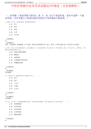 中医护理操作技术考试试题近5年精选（含答案解析）.pdf