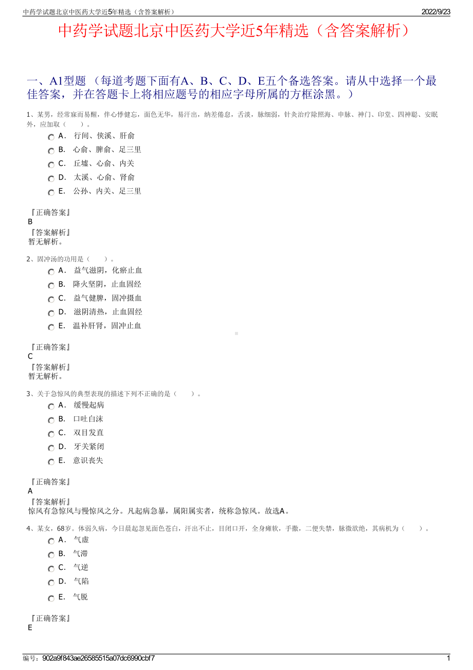 中药学试题北京中医药大学近5年精选（含答案解析）.pdf_第1页