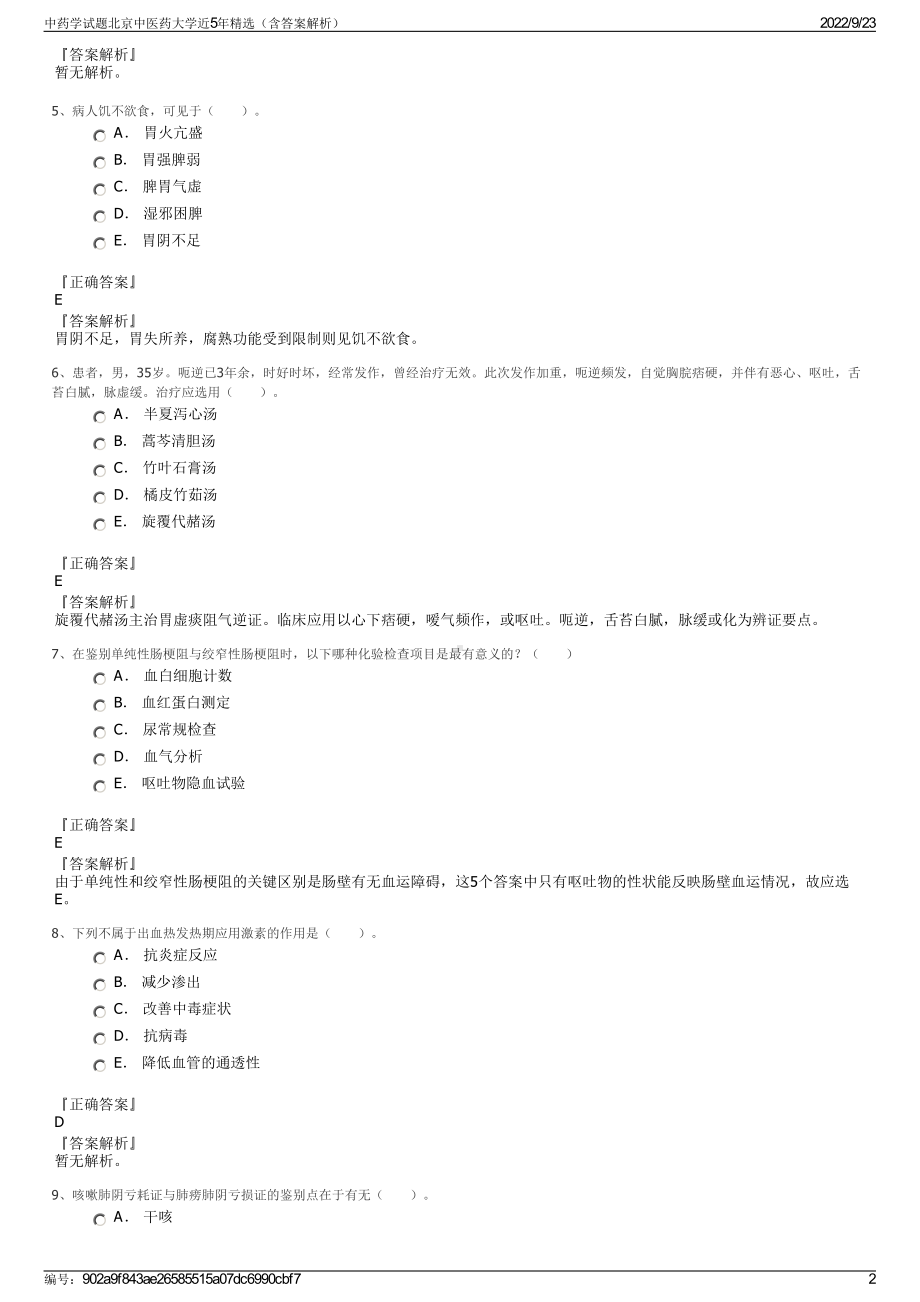 中药学试题北京中医药大学近5年精选（含答案解析）.pdf_第2页