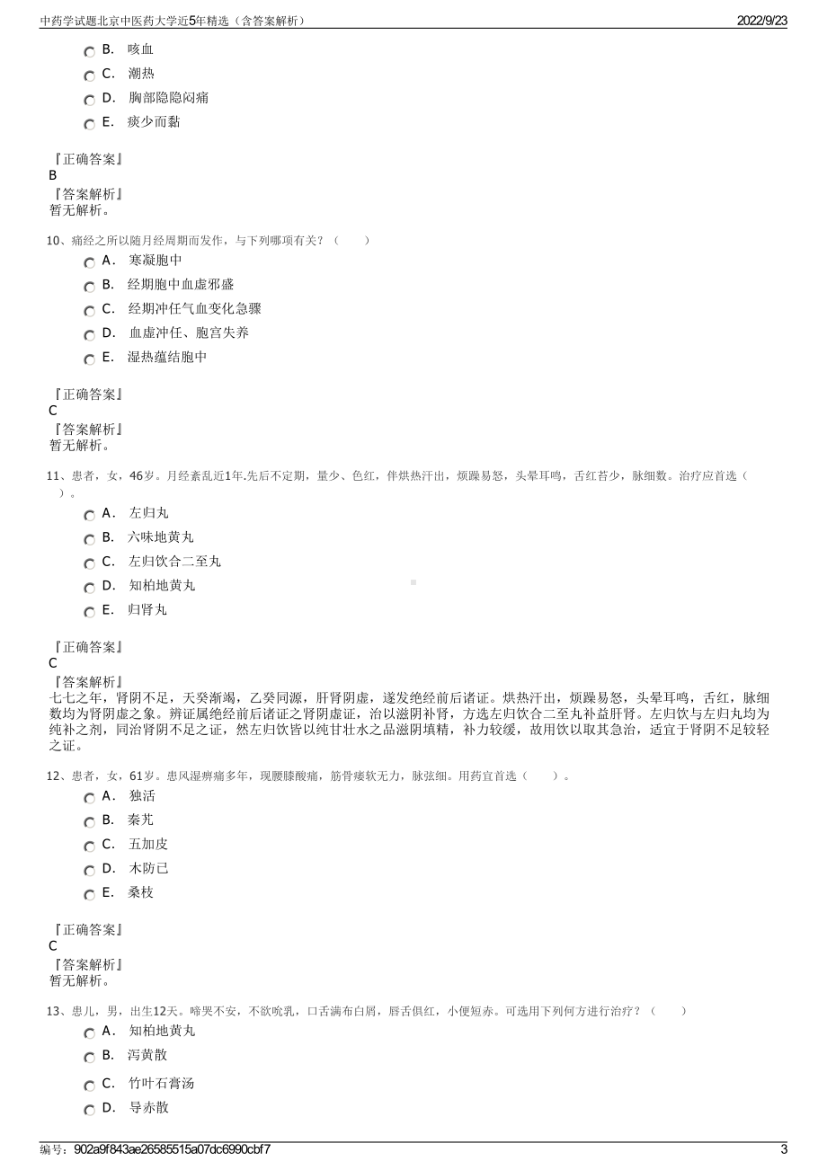 中药学试题北京中医药大学近5年精选（含答案解析）.pdf_第3页