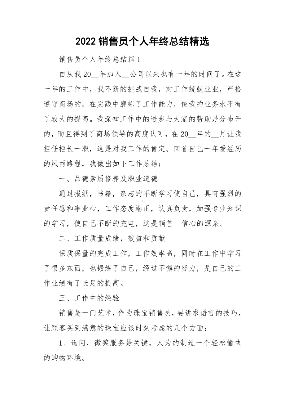 2022销售员个人年终总结精选.doc_第1页