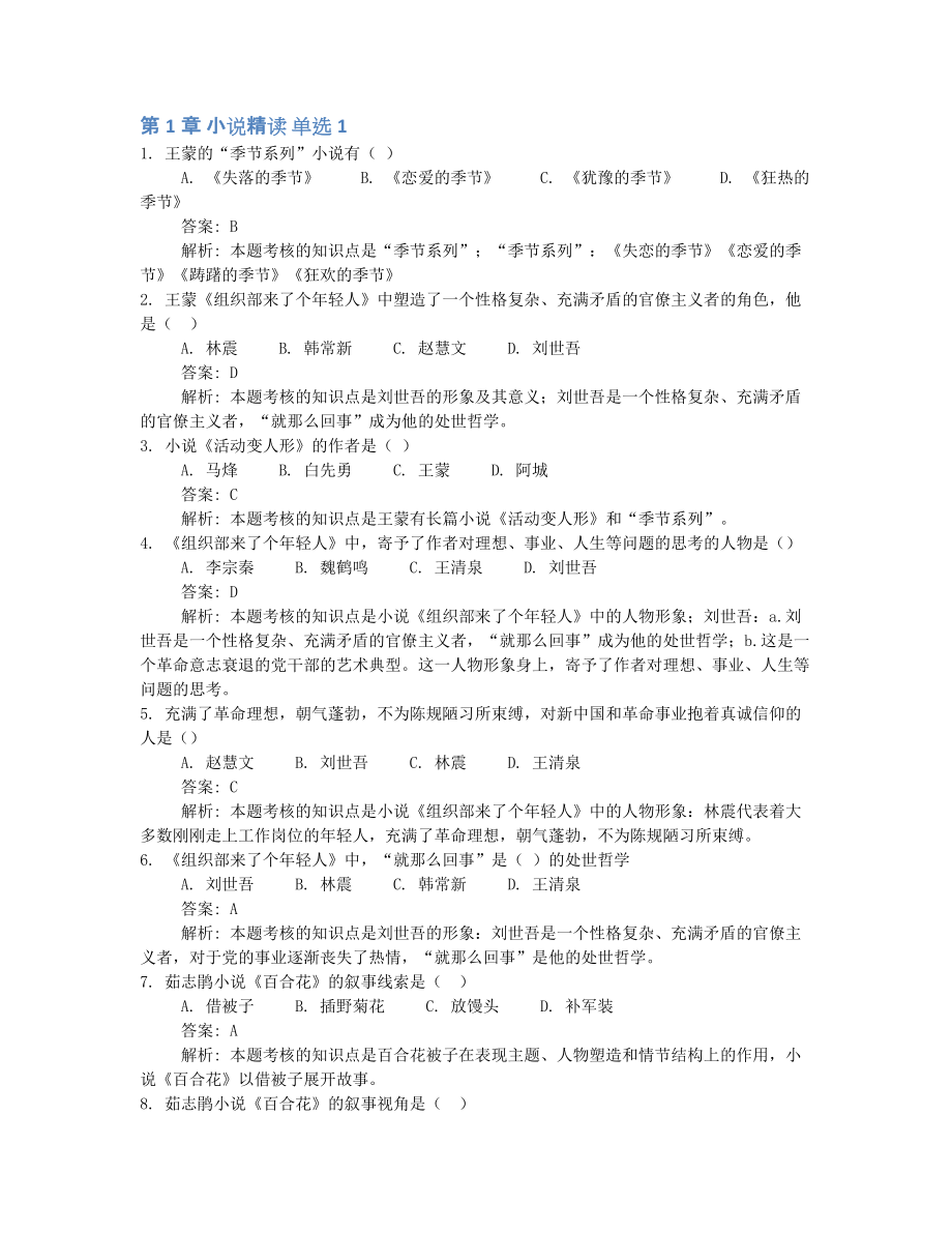 2022年10月自考00531中国当代文学作品选押题及答案解析.docx_第1页