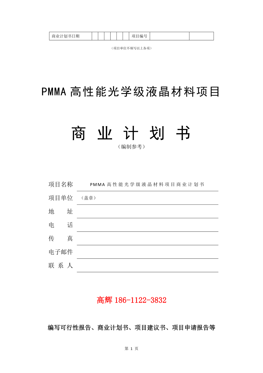 PMMA高性能光学级液晶材料项目商业计划书写作模板.doc_第2页