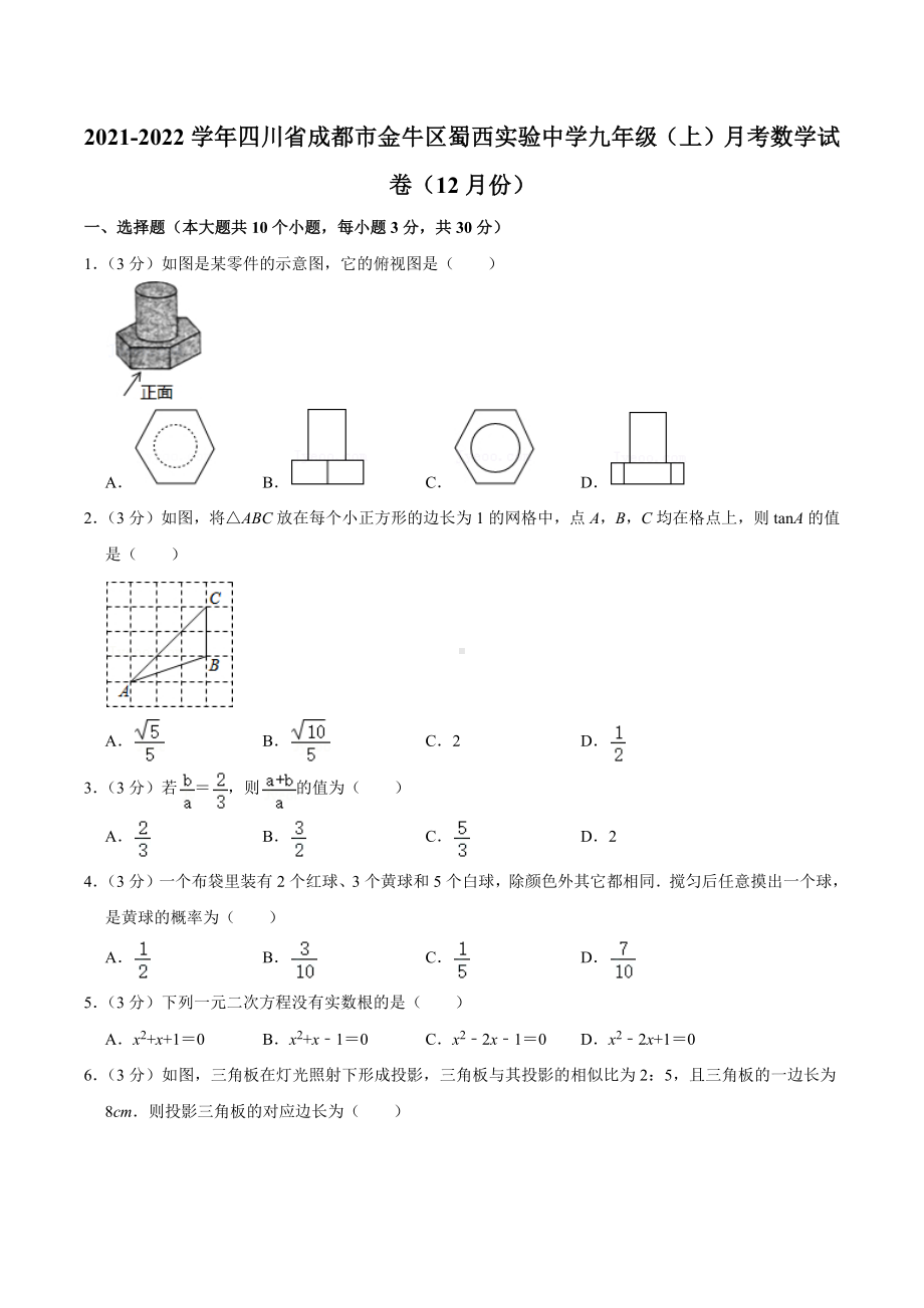 2021-2022学年四川省成都市金牛区蜀西实验 九年级（上）月考数学试卷（12月份）.docx_第1页