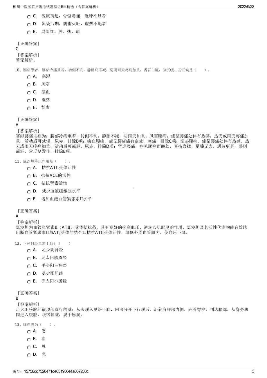 郴州中医医院招聘考试题型近5年精选（含答案解析）.pdf_第3页